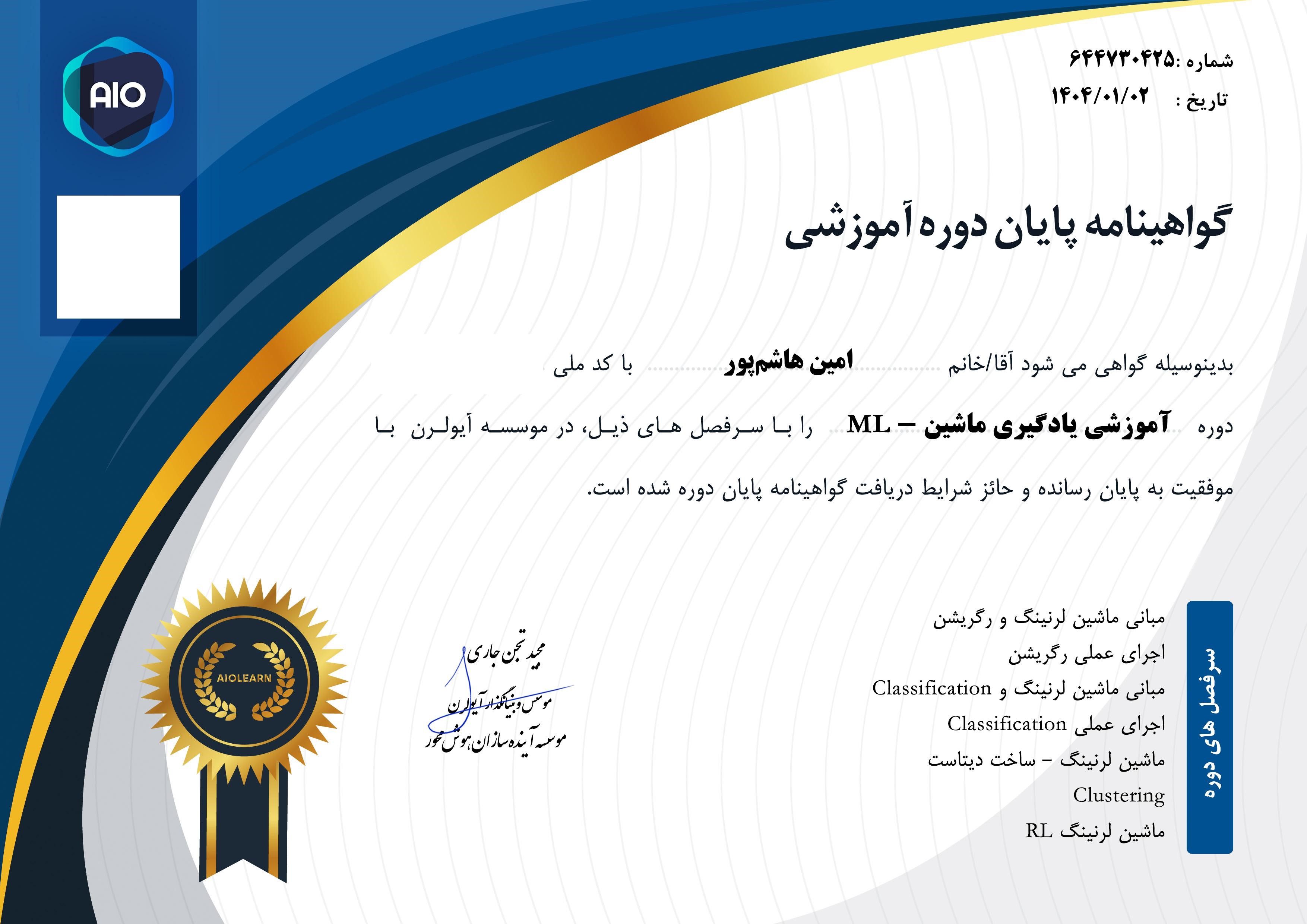 گواهینامه ماشین لرنینگ آکادمی آیولرن